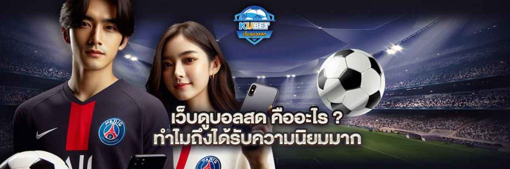 เว็บดูบอลสด คืออะไร? ทำไมถึงได้รับความนิยมมาก