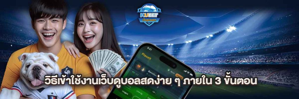 วิธีเข้าใช้งานเว็บดูบอลสดง่าย ๆ ภายใน 3 ขั้นตอน