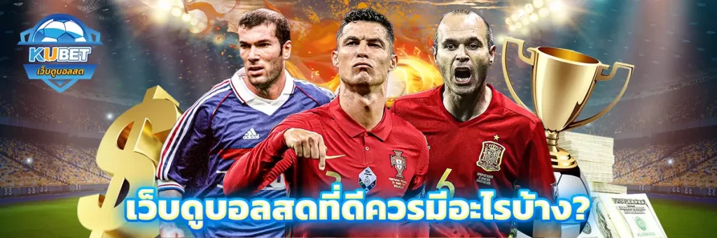 เว็บดูบอลสดที่ดีควรมีอะไรบ้าง?