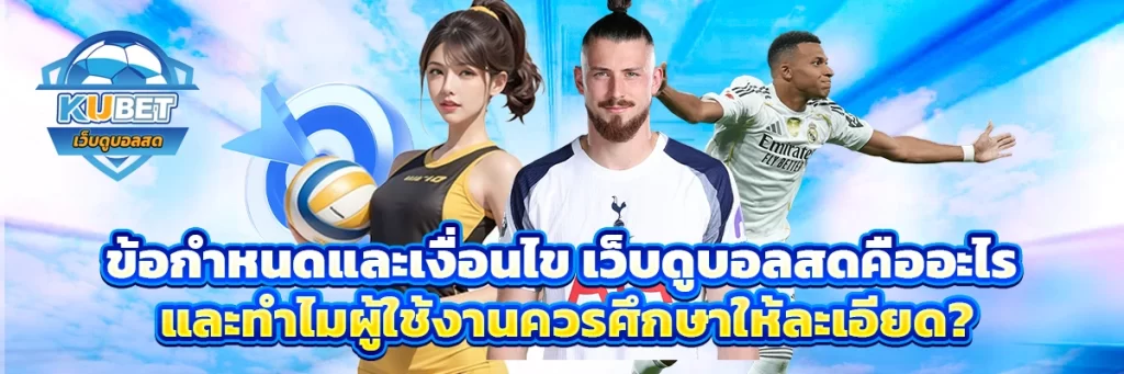 ข้อกำหนดและเงื่อนไข เว็บดูบอลสด