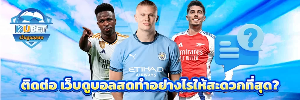 ติดต่อ เว็บดูบอลสด