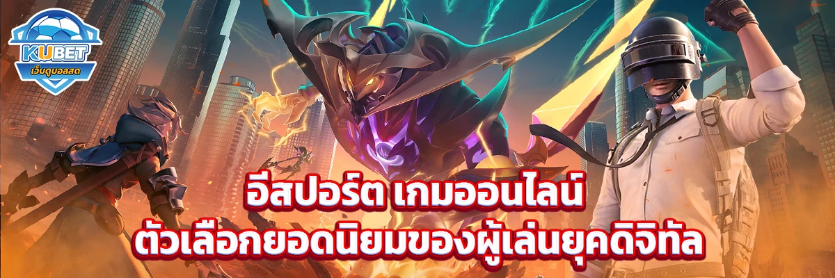 อีสปอร์ต