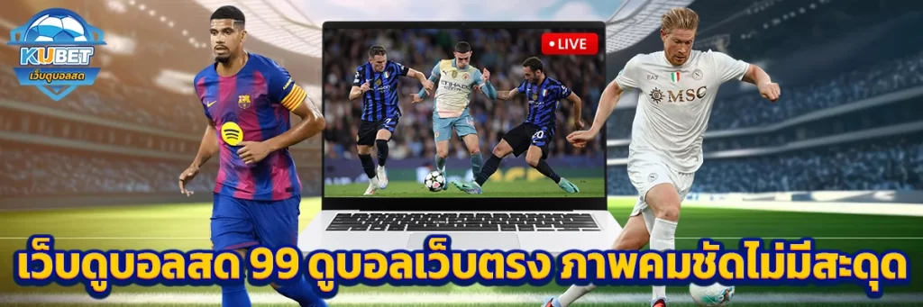 เว็บดูบอลสด 99
