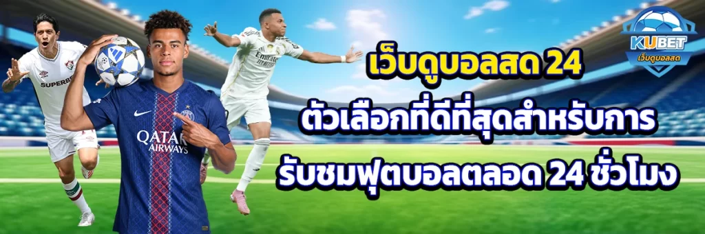 เว็บดูบอลสด 24