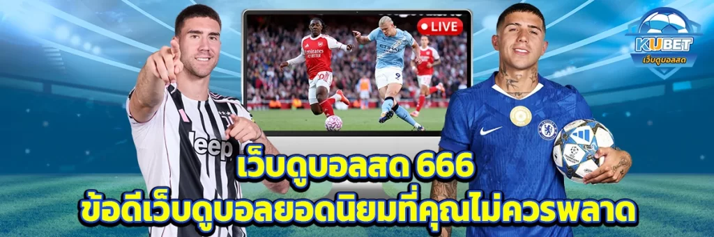 เว็บดูบอลสด666