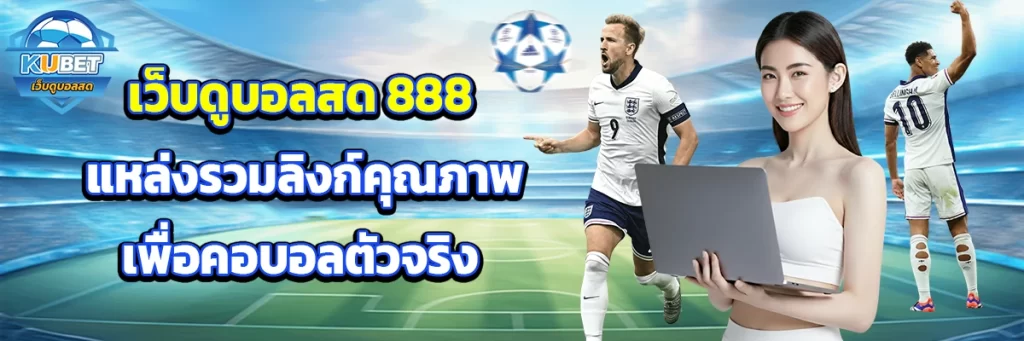 เว็บดูบอลสด888