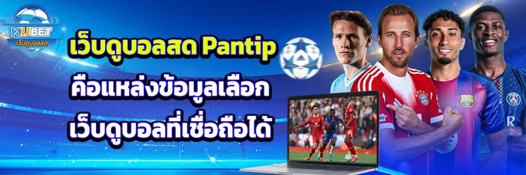 เว็บดูบอลสด pantip
