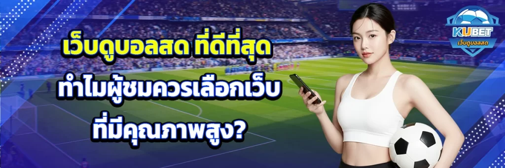 เว็บดูบอลสด ที่ดีที่สุด