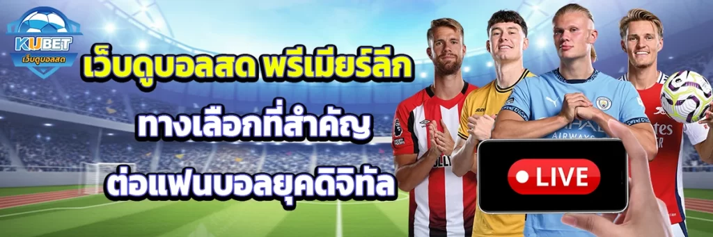 เว็บดูบอลสด พรีเมียร์ลีก