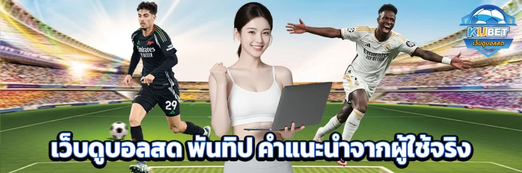 เว็บดูบอลสด พันทิป