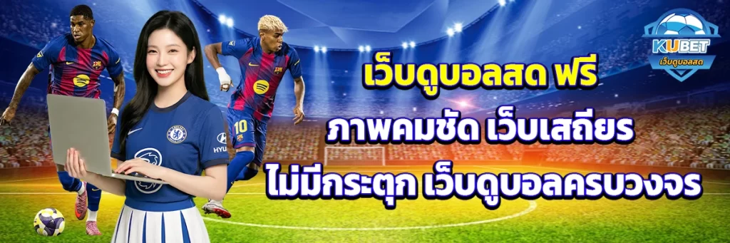 เว็บดูบอลสด ฟรี