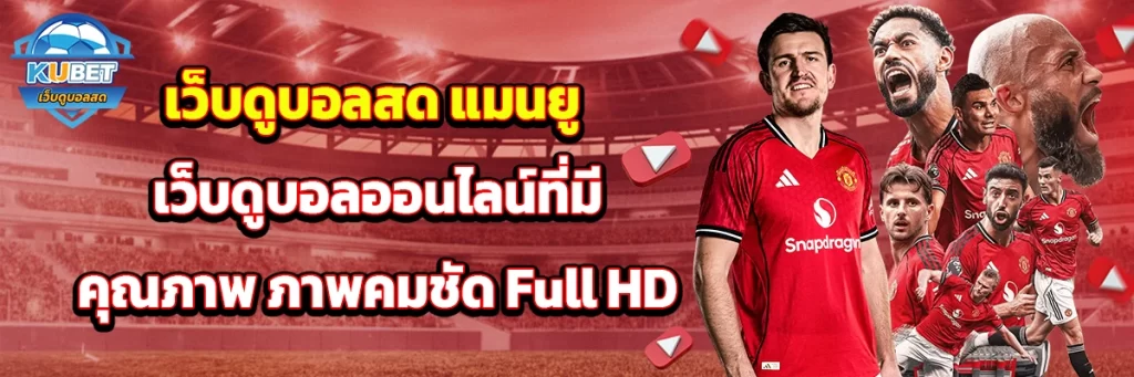 เว็บดูบอลสด แมนยู