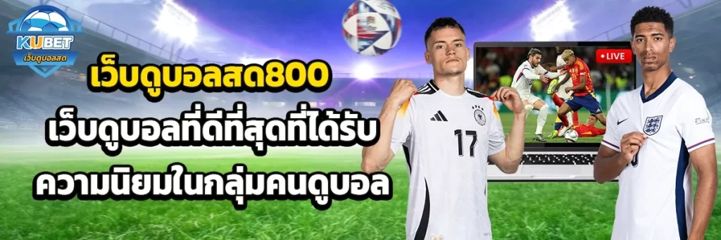 เว็บดูบอลสด800
