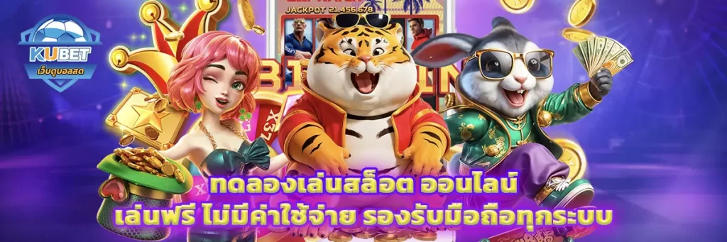 ทดลองเล่นสล็อต