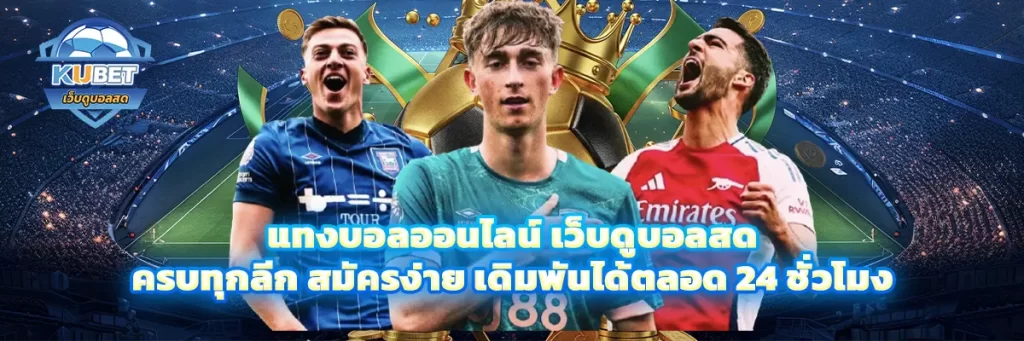 แทงบอลออนไลน์