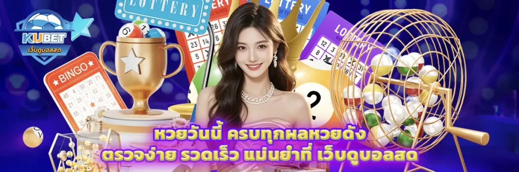 หวยวันนี้
