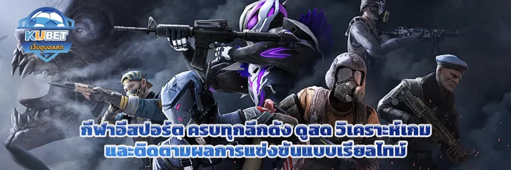 กีฬาอีสปอร์ต