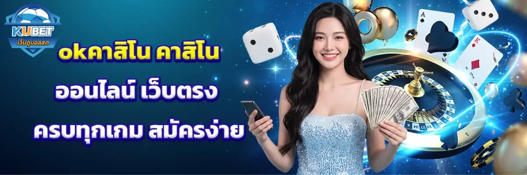 okคาสิโน
