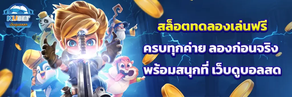 สล็อต ทดลอง