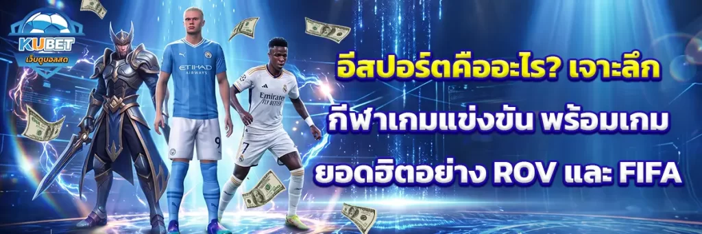 อีสปอร์ต คือ