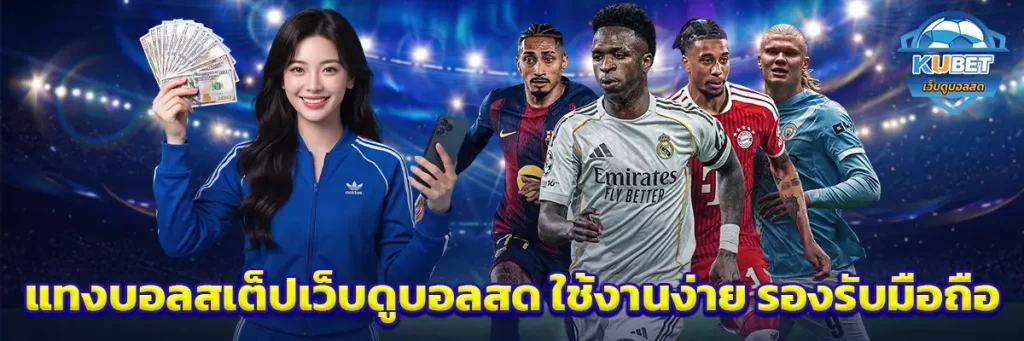 แทงบอลสเต็ป